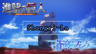 Download lagu 【進撃の巨人 AMV】「Shangri-La」で振り返る”進撃の巨人”(“進撃の巨人”ד蒼穹のファフナー”)| Attack on Titan | AMV | mp3 Download lagu 【進撃の巨人 AMV】「Shangri-La」で振り返る”進撃の巨人”(“進撃の巨人”ד蒼穹のファフナー”)| Attack on Titan | AMV | mp3