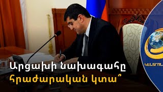 Արցախի նախագահը հրաժարականի՞ է պատրաստվում. փոփոխություններ՝ Սահմանադրությունում