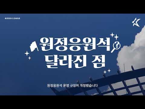K리그 원정응원석 변화