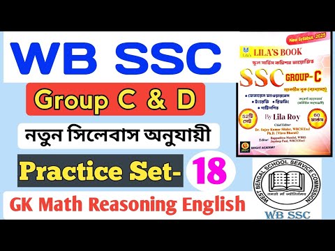 🎯 WBSSC Group C D Practice Set -18 | WBSSC Group C Full Mock Test#exampreparation #test #practiceset