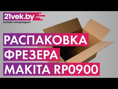 Миниатюра изображения товара Профессиональный фрезер Makita RP0900