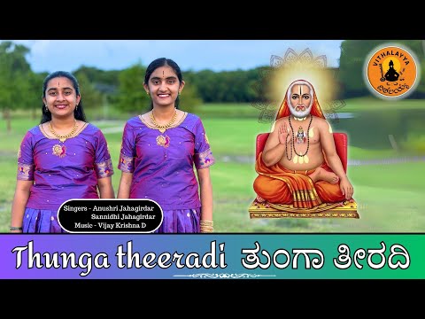 Thunga Theeradi | ತುಂಗಾ ತೀರದಿ | Anushri Jahagirdar | Sannidhi Jahagirdar Vijay Krishna D |Vithalayya