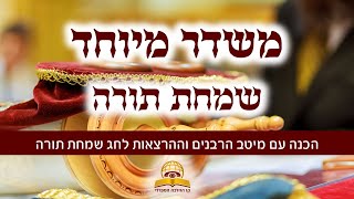 משדר מיוחד לקראת  שמחת תורה תשפ"ה - עם מיטב הרבנים והמרצים - שתפו
