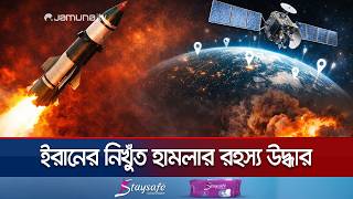 মার্কিন জিপিএস নয় চীনের বাইডো ব্যবহার করে নিখুঁত হামলা চালাচ্ছে ইরান | Iran | Baidou | Jamuna TV