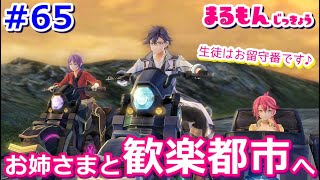【女性実況】#65閃の軌跡Ⅲ初見ゲーム実況