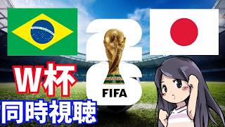【ワールドカップ2026】日本対ブラジル　日本応援！同時視聴　LIVE