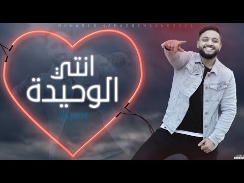 MOHAMED HAMAD - ANTY EL WAHEEDA | محمد حماد - انتي الوحيدة