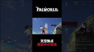 【パルワールド】天空拠点の建築中に事故る #Shorts
