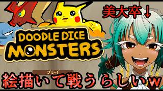 【美大卒】ポケモン描いて戦わせるゲームがあるらしいｗｗｗ【DoodleDiceMonsters】【根木ねぎ夫】#新人vtuber