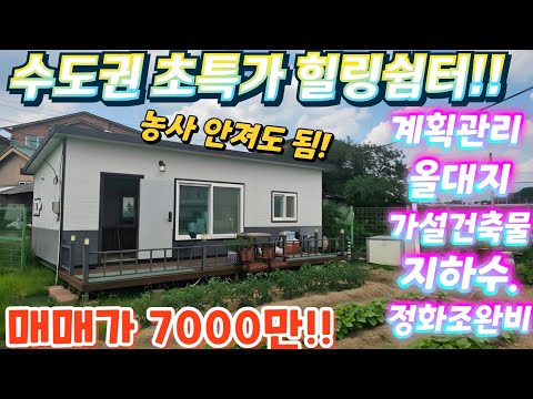 몽땅~땡처리.수도권.도시인근.아주싼대지.농막주택형~시골집!몽땅7…