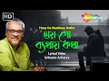 হায় গো ব্যথায় কথা | Haay Go Byathaay Katha | Srikanto Acharya | Shemaroo Bengali Music