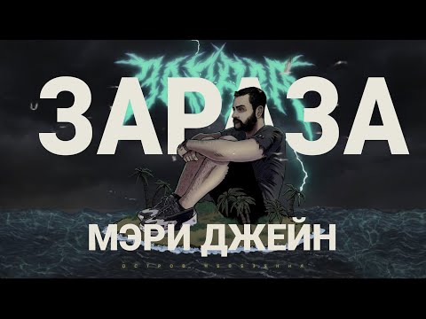 Video thumbnail for Мэри Джейн (Mary Jane)