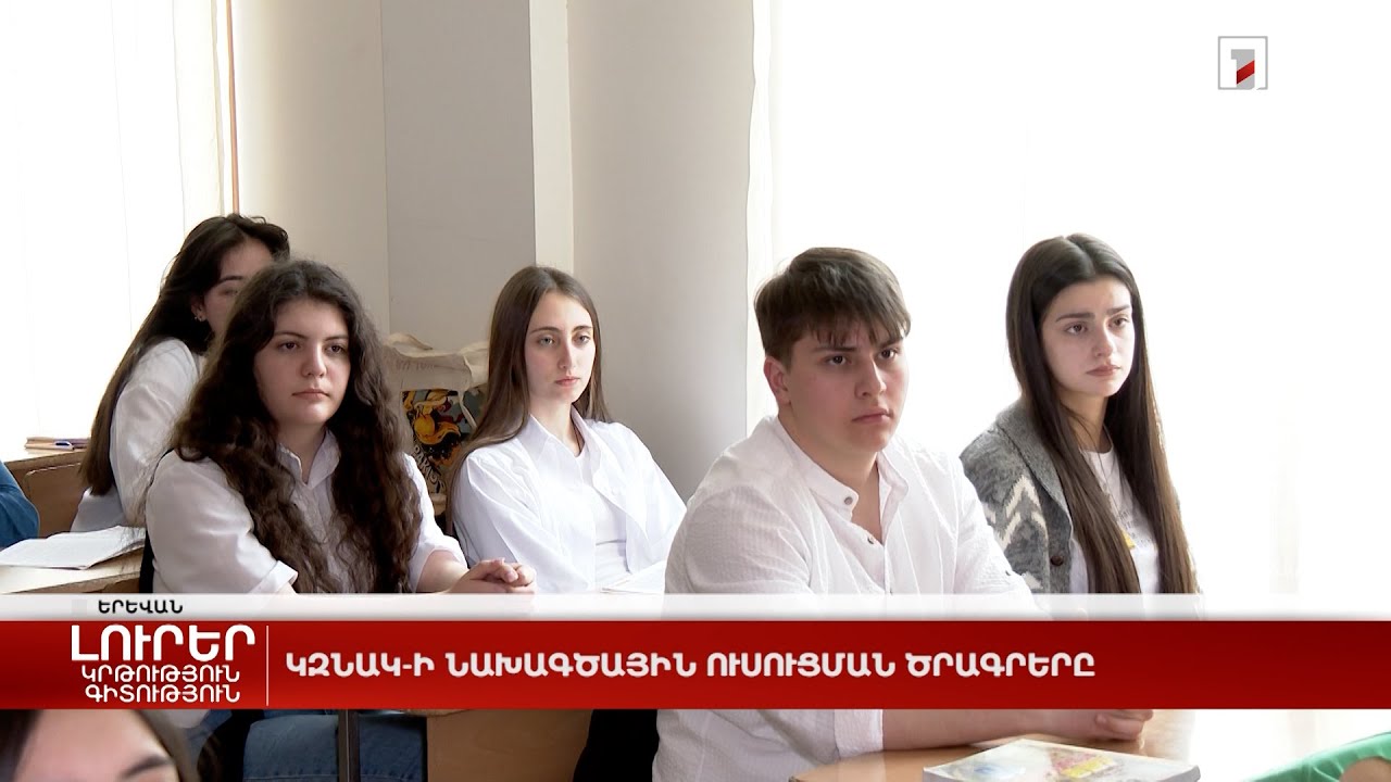 ԿԶՆԱԿ-ի նախագծային ուսուցման ծրագրերը