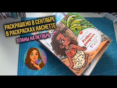 Раскрашено за сентябрь в раскрасках Hachette | Планы на октябрь