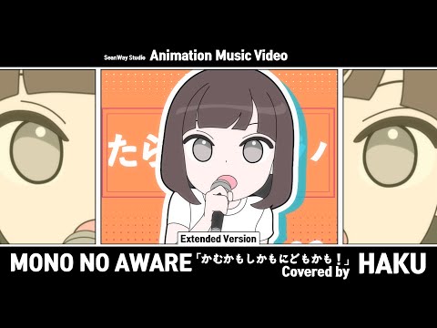 Mono no Aware "かむかもしかもにどもかも！"– Haku  | Seanway Studio #animation