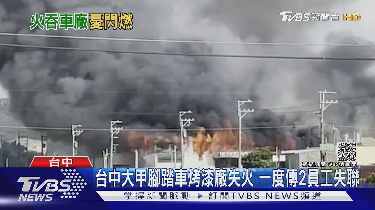台中大甲腳踏車烤漆廠失火 一度傳2員工失聯