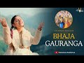 Bhaja Gauranga | सबसे मधुर वैष्णव भजन |भज गौरांग | Sanatana Sankirtan(