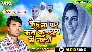 Download lagu केहू ना पार करी कलयुग में नईया l निरंकारी भजन l निरंकारी भजन Amalesh Balamua 2024 mp3
