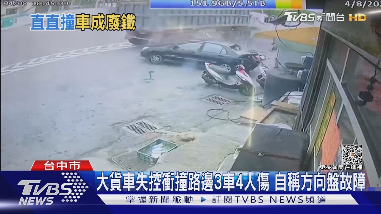 大貨車失控衝撞路邊3車4人傷 自稱方向盤故障