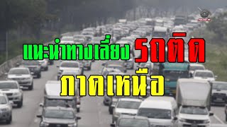 แนะนำเส้นทางเลี่ยง ต่างระดับบางปะอิน เข้าถนนมิตรภาพ-ภาคเหนือ – เทศกาลปีใหม่ 2563