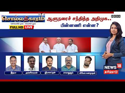 🔴LIVE: Sollathigaram | ஆளுநரைச் சந்தித்த அதிமுக.. பின்னணி என்ன? | ADMK | EPS | TN Governor