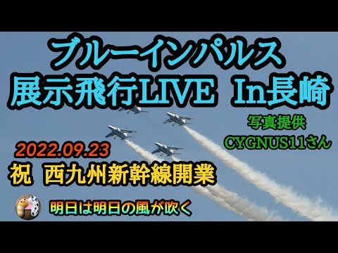 2022年 西九州新幹線開業記念・長崎駅 ブルーインパルス YouTubeライブ配信アーカイブのサムネイル 2