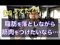 【脂肪を減らしながら筋肉はつけられる?】最短で体を変える方法を解説します