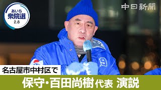 【衆院選2026愛知】（ノーカット）日本保守党の百田尚樹代表が名古屋で演説