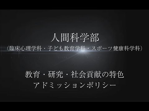 【人間科学部】教育・研究・社会貢献の特色とアドミッションポリシー