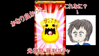 【ログレス】 羅刹ガチャ 350個貯めて引いたら・・・