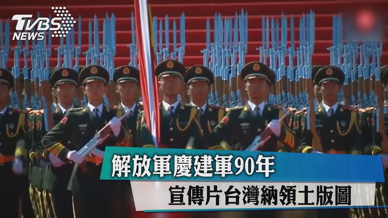 解放軍慶建軍90年 宣傳片台灣納領土版圖