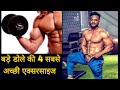 Best Workout For Big Biceps / Best exercise for biceps peak