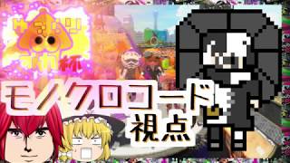 【ゆっくり実況】ゆっくりイカ杯モノクロコード視点【Splatoon2】