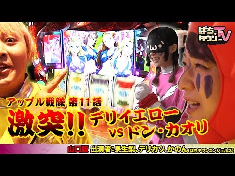 ドン・カオリ・インフィ二ティがデリイエローとパチスロで激突!?【ぱちタウンTV山口版】やまキンレッド不在で不安しかないかのんピンクの困惑っぷりに注目【パチスロ】