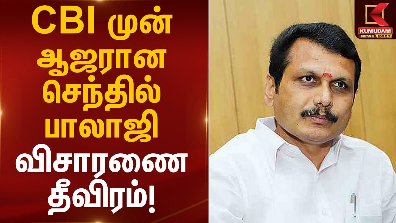 CBI முன் ஆஜரான செந்தில் பாலாஜி – விசாரணை தீவிரம்! | Senthil Balaji | Kumudam News