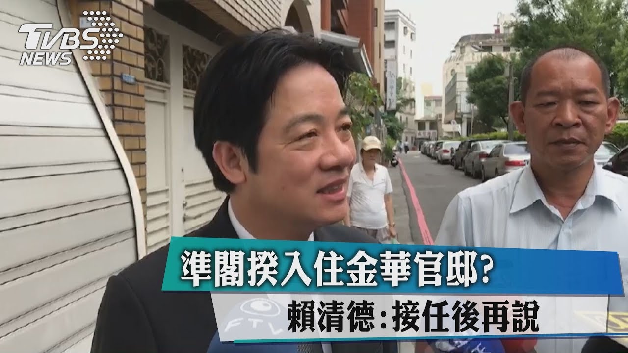 準閣揆入住金華官邸？　賴清德：接任後再說