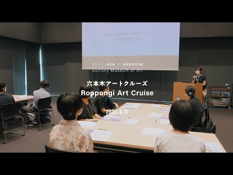 サントリー美術館「六本木アートクルーズ」記録映像 5分8秒