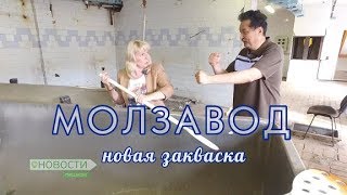 Новости пешком. Молзавод. Новая закваска