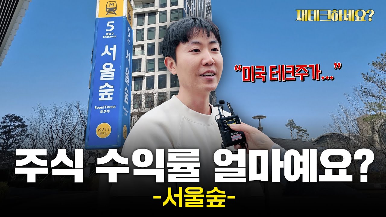 주식 계좌 요즘 괜찮으세요? 서울숲 직장인들의 재테크 현실 [재테크하세요?]
