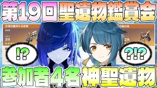 【原神】聖遺物鑑賞第19回目。参加者4人の聖遺物まとめ【神聖遺物】
