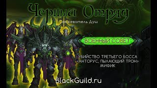 Чёрный отряд - Военный совет Анторуса (3/11 Mythic Анторус Пылающий Трон)