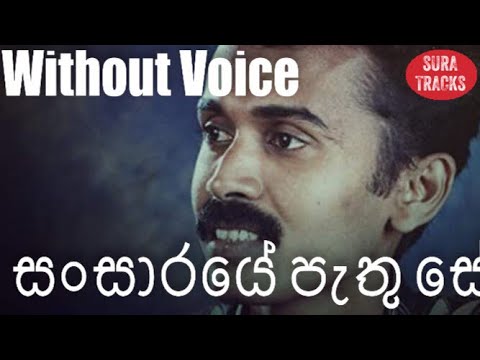 Sansaraye Pathu Se Adare Karaoke Without Voice Prins Udaya Priyantha