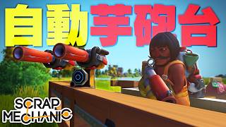 新たなガジェットを手に入れて畑を守る”オートタレット”を作成した結果www「スクラップメカニック」実況プレイ #5