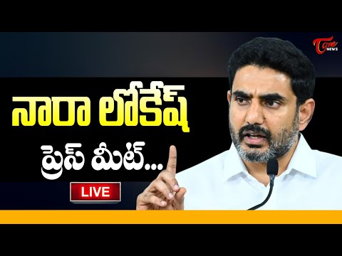 Live :- Minister Nara Lokesh Press Meet | నారా లోకేష్ ప్రెస్ మీట్  TOne News
