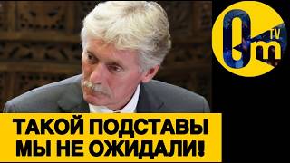 ПЕСКОВ В ИСТЕРИКЕ!