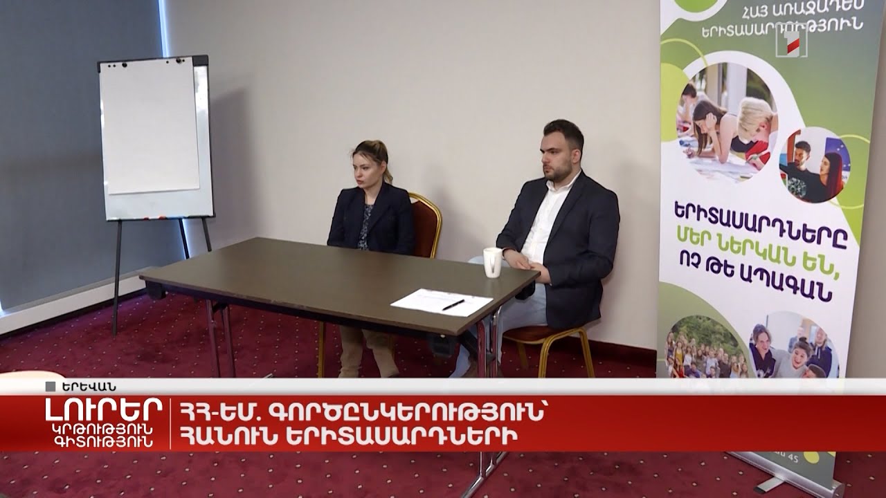 ՀՀ-ԵՄ. գործընկերություն՝ հանուն երիտասարդների