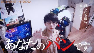 【パロディ】あなたのパンです