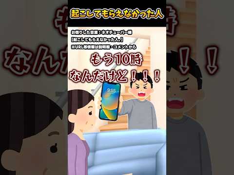 「起こしてもらえなかった人」をいらすとやで再現してみた  #ネオチューバー #コント #あるある #shorts