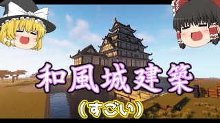 好きなことで生きていくマインクラフトPart 1　和風のお城を作る【ゆっくり実況】