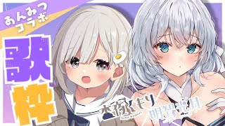 【 コラボ歌枠┆#あんみつ 】🍡明智光月ちゃんとゆったり歌います! ほんわか癒しのふたりですよ☁【杏夜くもり / #新人Vtuber 】